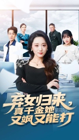 弃女归来，真千金她又飒又能打（114集）刘彦凯＆林十八 (2025)-米创网