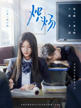 炽炀（98集）卡戎&兰岚 (2025)-米创网