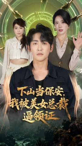 下山当保安，我被美女总裁逼领证（60集）苏文文&高杨 (2025)-米创网