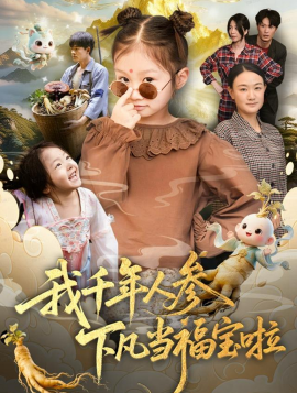我千年人参下凡当福宝啦（62集）陈正宵＆黄雅娟 (2025)-米创网