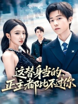 这替身当的，正主都比不过你（71集）雷博昊＆朱洙 (2025)-米创网