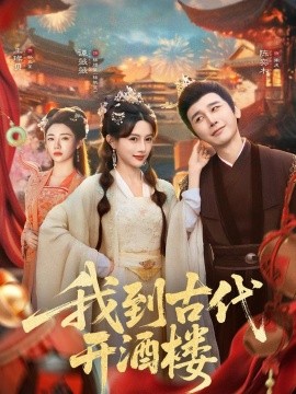 我到古代开酒楼（86集）王豆桥&王璨贝 (2025)-米创网