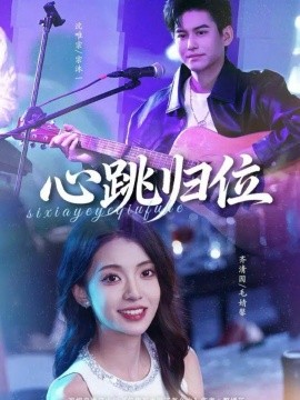 心跳归位（82集）宗沐一＆毛婧馨 (2025)-米创网