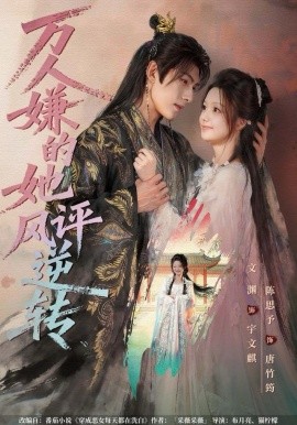 万人嫌的她风评逆转（80集）文渊＆陈思予 (2025)-米创网