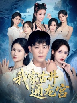 我家古井通龙宫（67集）于珂然＆苏西 (2025)-米创网