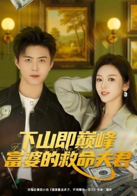 下山即巅峰富婆的救命夫君（80集）王依海&李图图 (2025)-米创网