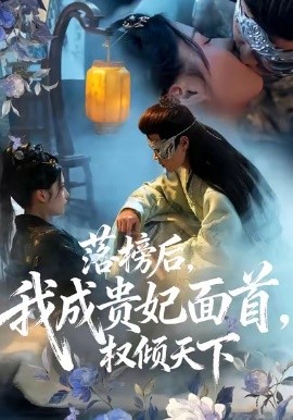落榜后，我成贵妃面首，权倾天下（81集）扈帷＆闻欣玥 (2025)-米创网