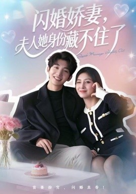 闪婚娇妻，夫人她身份藏不住了（80集）李昊成＆倪艺菲 (2025)-米创网
