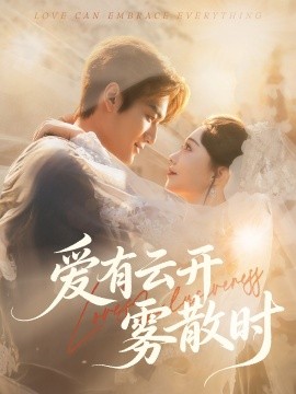 爱有云开雾散时（60集）周宇航＆张贻乔 (2025)-米创网