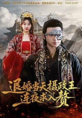 退婚当天，摄政王连夜求入赘（68集）田园&宇澄 (2025)-米创网