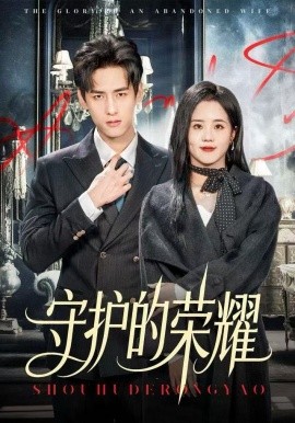 守护的荣耀（69集）杨晨&陈云汐 (2025)-米创网
