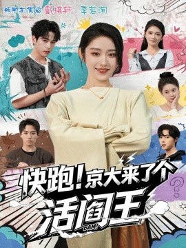 快跑！京大来了个活阎王（80集）李若洵＆戴琪轩 (2025)-米创网
