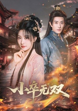 小卒无双（82集）王硕&夏易 (2025)-米创网