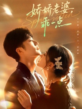 娇娇老婆，乖一点（68集）王名扬＆李芊乐 (2025)-米创网