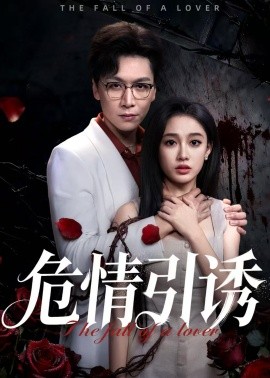 危情引诱（50集）姜昊旻&张亚迪 (2025)-米创网