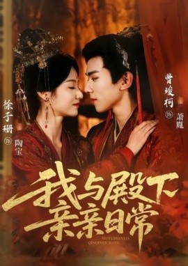 我与殿下亲亲日常&东宫万福（60集）曹竣柯＆徐子珊 (2025)-米创网