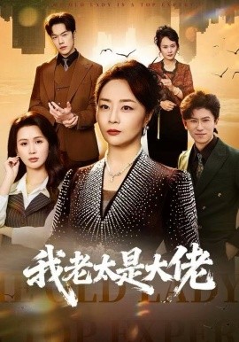 我老太是大佬（60集）聂子轩&孔盈智 (2025)-米创网