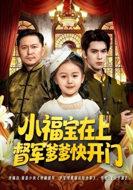 小福宝在上督军爹爹快开门（60集）陈一歌＆王晟云 (2025)-米创网