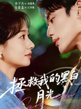 拯救我的黑白月光（80集）李子杰＆张紫菡 (2025)-米创网
