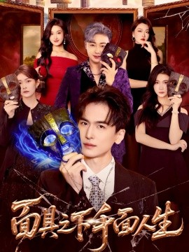 面具之下千面人生（89集）闫北玥&郝明奇 (2025)-米创网