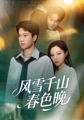风雪千山春色晚（62集）陈舒琪&张子安 (2025)-米创网