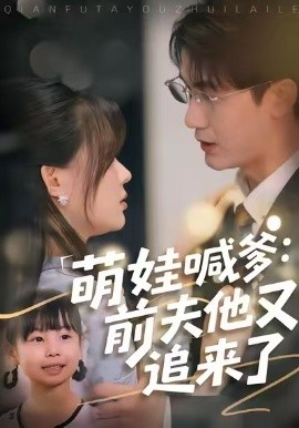 萌娃喊爹：前夫他又追来了（70集）黄靖＆温叙 (2025)-米创网