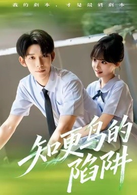 知更鸟的陷阱（58集）曹皓添＆唐七七 (2025)-米创网