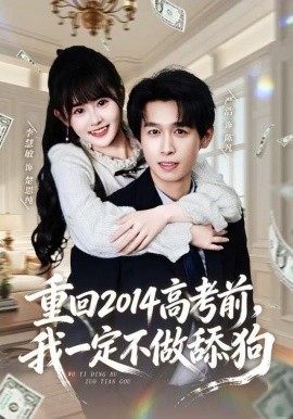 重回2014高考前，我一定不做舔狗（80集）严浩＆李慧敏 (2025)-米创网