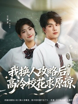 我换人攻略后，高冷校花求原谅（83集）宗妍初＆陆绎方 (2026)-米创网