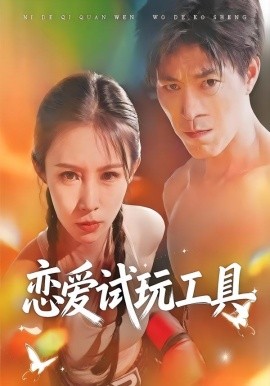 恋爱试玩工具（60集）唐楠＆汪宇 (2026)-米创网