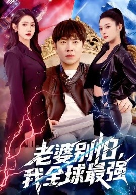 老婆别怕，我全球最强（81集）刘晨宇＆张如意 (2026)-米创网