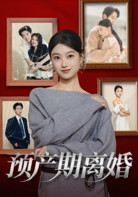 预产期离婚（72集）陈奕汐&项泰诚 (2026)-米创网