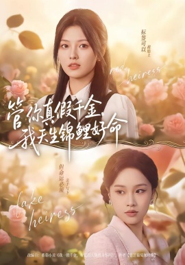 管你真假千金，我天生锦鲤好命（75集）张纯钊＆王芊麒 (2026)-米创网