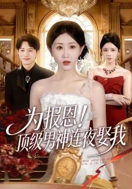 为报恩！顶级男神连夜娶我（60集）赵美琦＆张宸硕＆车婷婷 (2026)-米创网