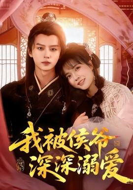 我被侯爷深深溺爱（87集）李雪丹&王嘉皓 (2026)-米创网