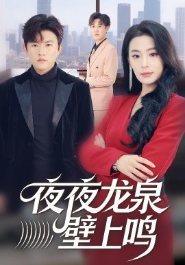 夜夜龙泉壁上鸣（63集）甜鹅&方晨楦 (2026)-米创网
