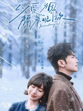 以爱为界，隔岸观你（82集）周航＆田园 (2026)-米创网