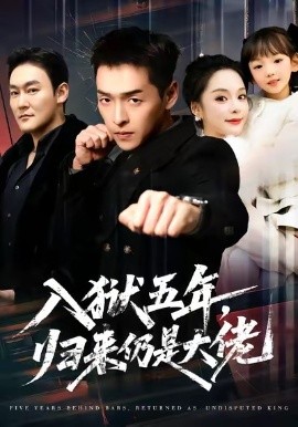 入狱五年，归来仍是大佬（64集）赵焕城＆王煜菲 (2026)-米创网