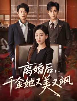 离婚后，千金她又美又飒（76集）刘方为＆赵英男 (2026)-米创网
