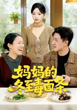 妈妈的冬至毒面条（50集）董贺琰&冯杰 (2026)-米创网