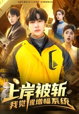上岸被斩，我觉醒增幅系统（83集）邵迪＆高哲 (2026)-米创网