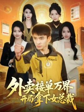 外卖接单万界开局拿下女总裁（83集）张瀚文（男）＆杨添羽 (2026)-米创网