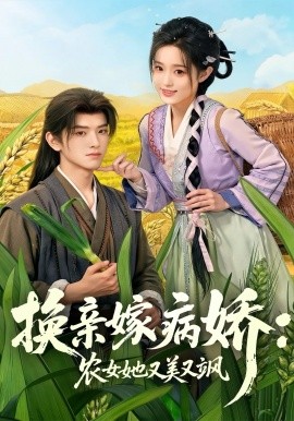 换亲嫁病娇：农女她又美又飒（66集）黄逍&田雨晴 (2026)-米创网