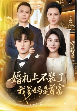 婚礼上不装了，我爹妈是首富（60集）毛家和＆龙宇婧 (2026)-米创网