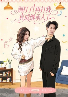 别打了！再打我真成继承人了（63集）周文彬＆牛静捷 (2026)-米创网