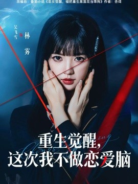 重生觉醒，这次我不做恋爱脑（63集）吴飞雪＆欧靖枭 (2026)-米创网