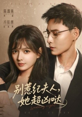 别惹纪夫人，她超凶哒（70集）冯铭潮＆陈露茜 (2026)-米创网