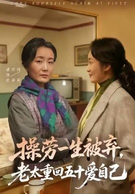 操劳一生被弃，老太重回五十爱自己（80集）潘依祎＆雒小刚 (2026)-米创网