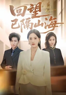 回望已隔山海（60集）吕游＆朱梦茹 (2026)-米创网