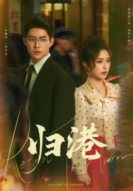 归港（63集）毛唯嘉&贾金赛 (2026)-米创网